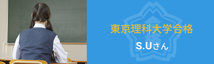 東京大学　文科Ⅱ類　合格S.Uさん