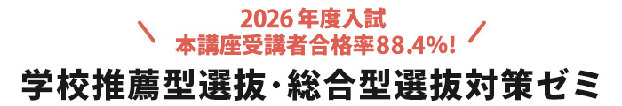 学校推薦型選抜･総合型選抜対策ゼミ