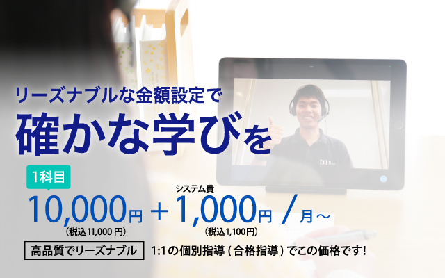 リーズナブルな金額設定で確かな学びを10,000円+1,000円/月~