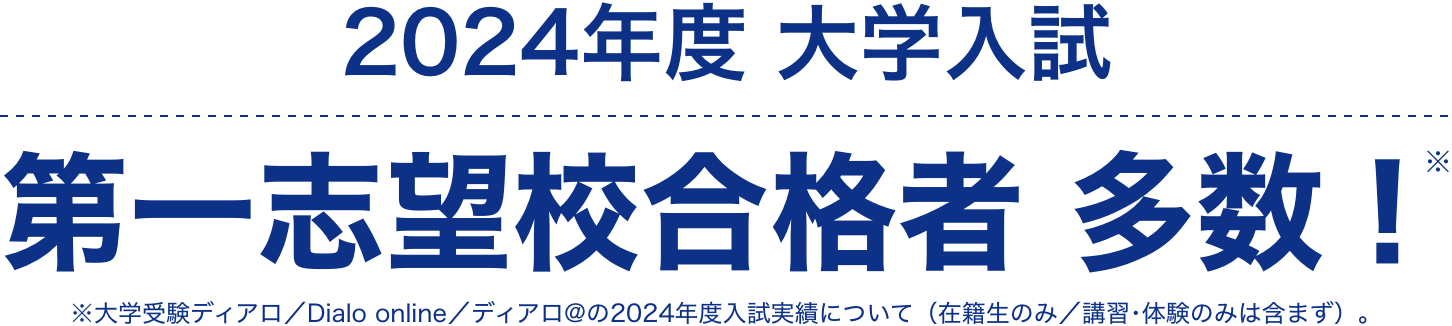 2024年度大学入試 第一志望校合格者多数!