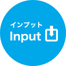 input インプット