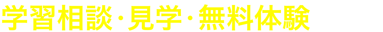 学習相談・見学・無料相談受付中