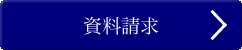 資料請求