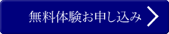無料体験お申し込み