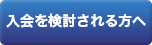 入会を検討される方へ