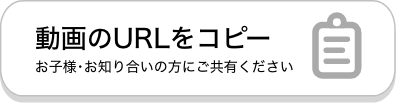 動画のURLをコピー