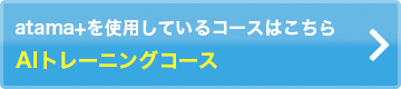 atama+を使用しているコースはこちら 映像×AIトレーニングコース