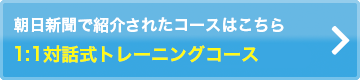 朝日新聞で紹介されたコースはこちら 映像×1:1対話式トレーニングコース