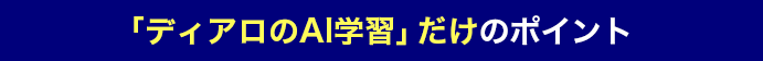 「ディアロAI学習」だけのポイント