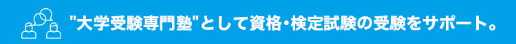 大学受験専門塾として資格・検定試験の受験をサポート。