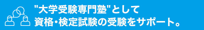 大学受験専門塾として資格・検定試験の受験をサポート。