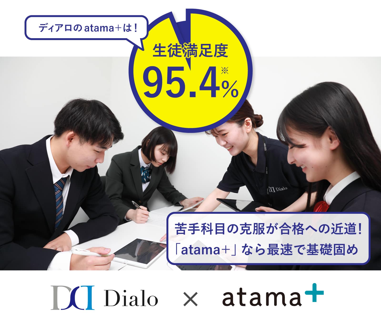 ディアロのatama＋は！ 生徒満足度95.4%
