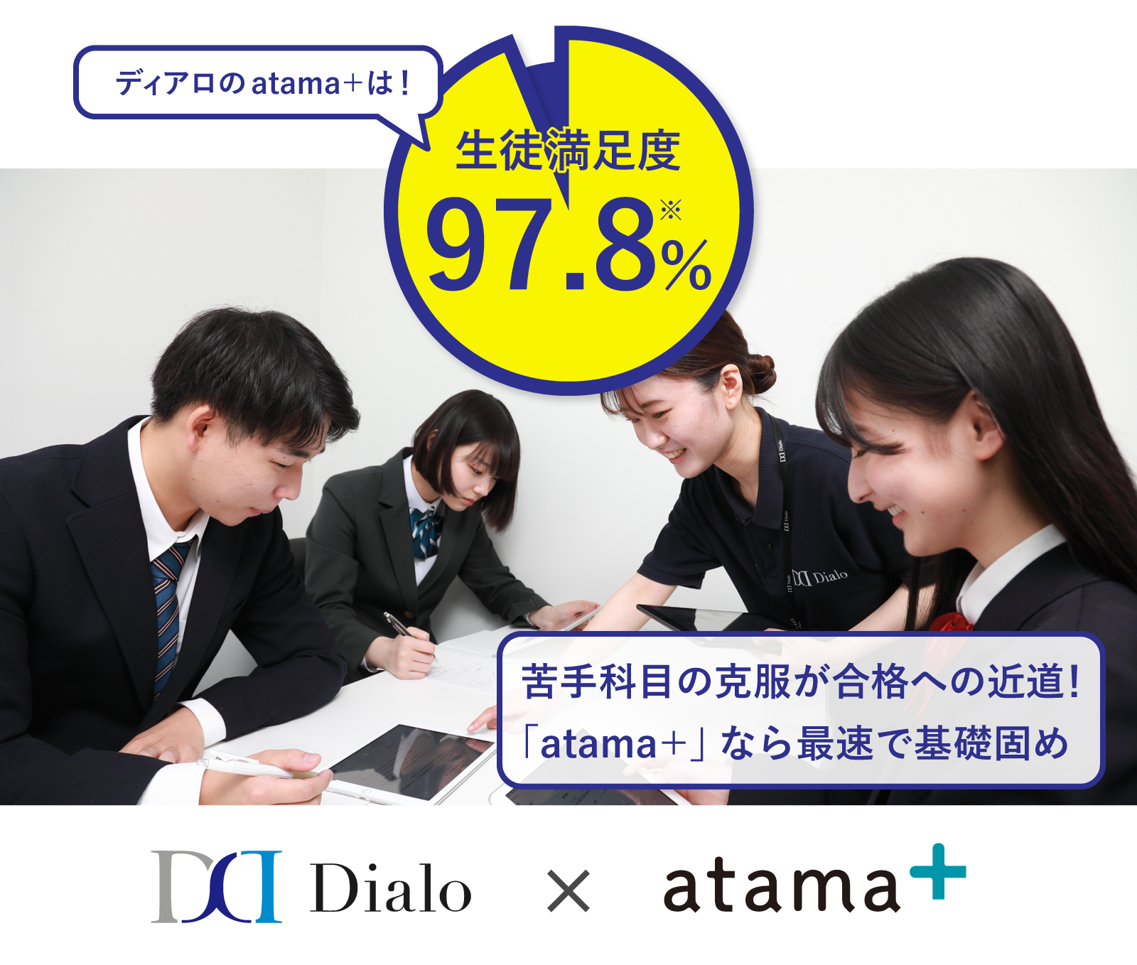 ディアロのatama＋は！ 生徒満足度97.8%