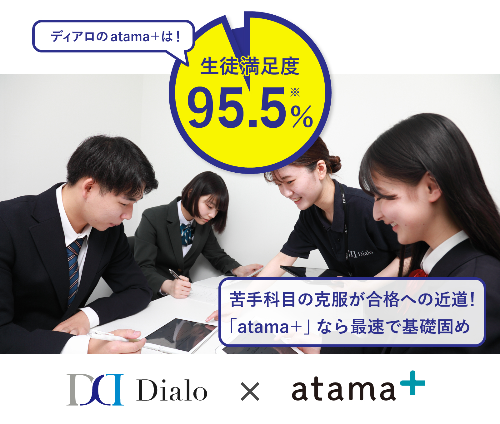 ディアロのatama＋は！ 生徒満足度95.5%