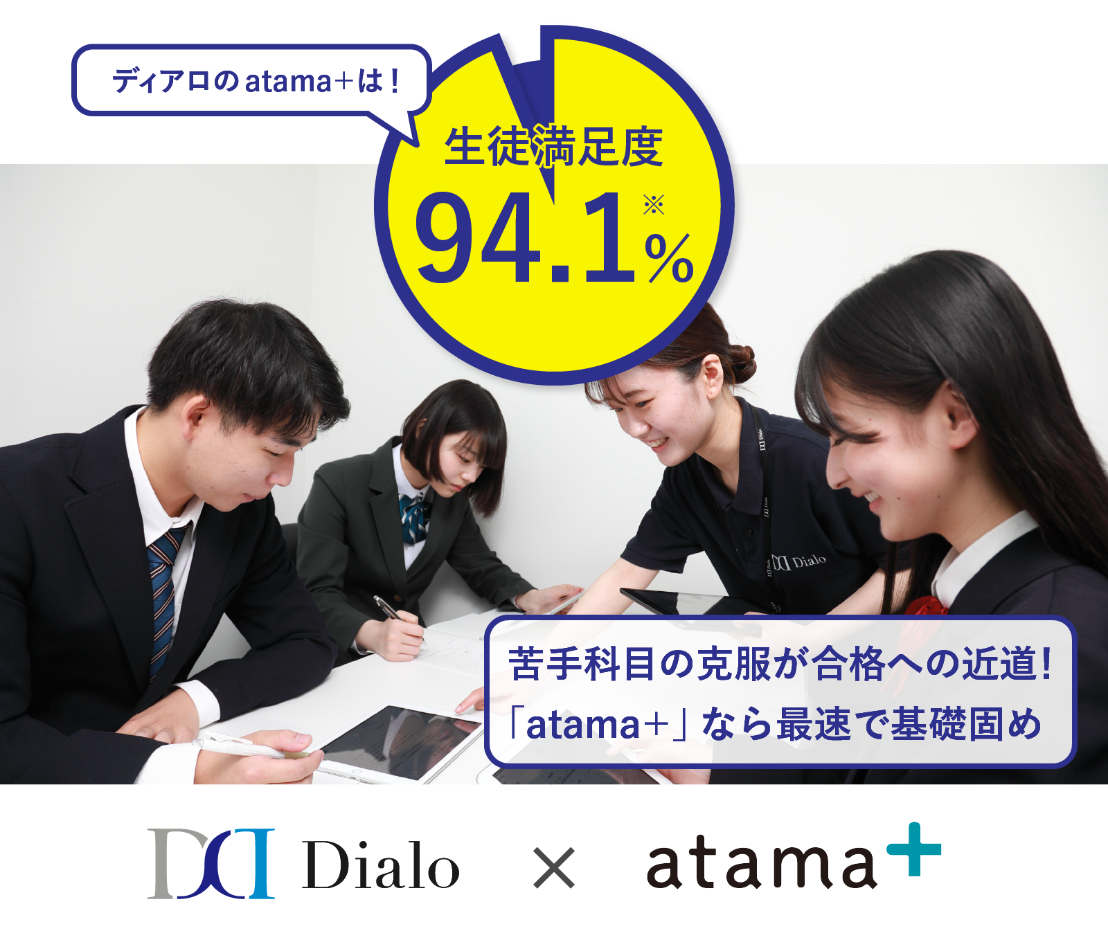 ディアロのatama＋は！ 生徒満足度94.1%