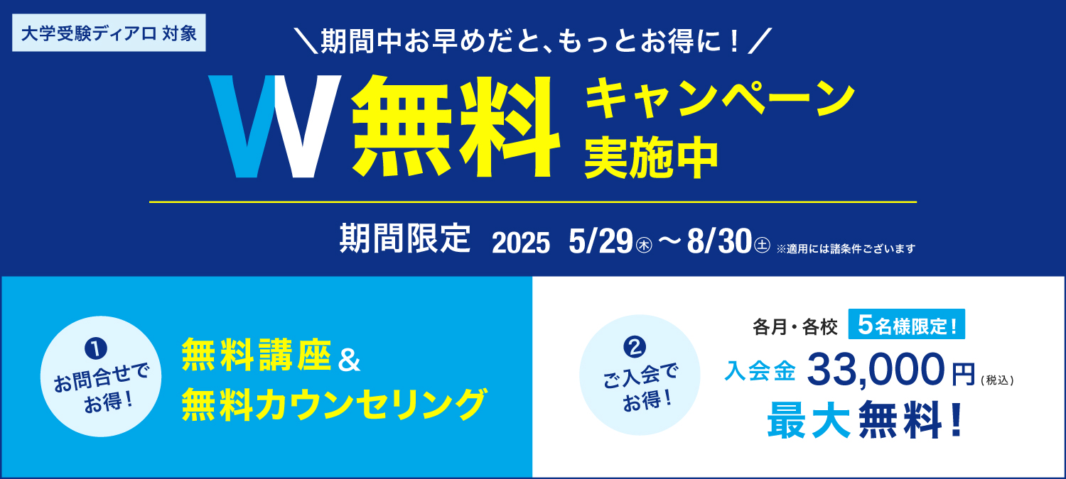 ディアロなら今がお得！W無料キャンペーン実施中！