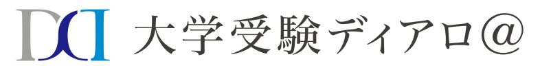 大学受験ディアロ＠