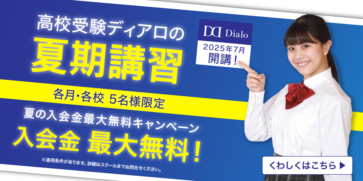 高校受験ディアロの夏期講習2025