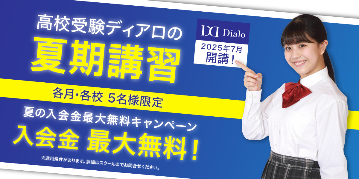 写真：2025年 高校受験ディアロの夏の入会金最大無料キャンペーン