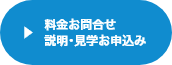料金お問合せ、説明・見学お申込み