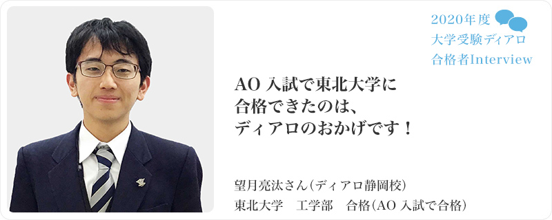AO入試で東北大学に合格できたのは、ディアロのおかげです！／ディアロ静岡校／東北大学　工学部　合格（AO入試で合格）