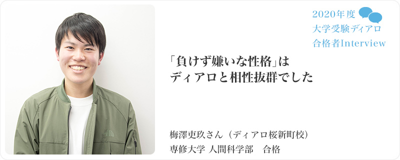 「負けず嫌いな性格」はディアロと相性抜群でした／ディアロ桜新町校／専修大学 人間科学部　合格