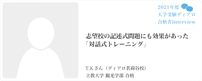 志望校の記述式問題にも効果があった「対話式トレーニング」／ディアロ茗荷谷校／立教大学 観光学部合格