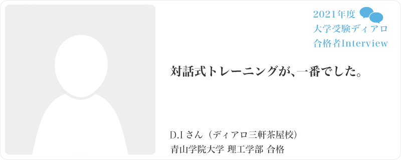 対話式トレーニングが、一番でした。／ディアロ三軒茶屋校／青山学院大学 理工学部合格
