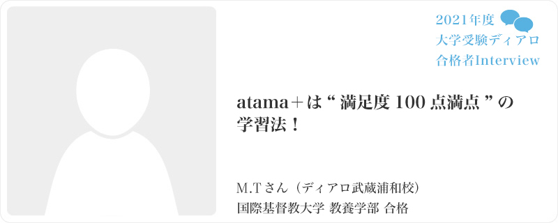 「atama＋は“満足度100点満点”の学習法！／ディアロ武蔵浦和校／国際基督教大学 教養学部合格