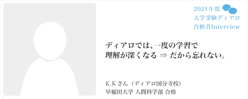 ディアロでは、一度の学習で理解が深くなる ⇒ だから忘れない。／ディアロ国分寺校／早稲田大学 人間科学部合格