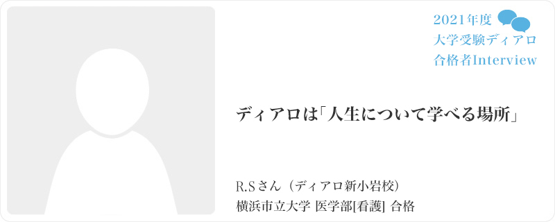 ディアロは「人生について学べる場所」／ディアロ新小岩校／横浜市立大学 医学部[看護]