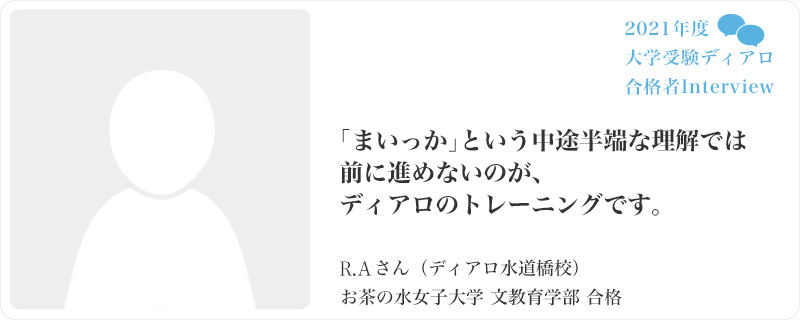 「まいっか」という中途半端な理解では前に進めないのが、ディアロのトレーニングです。／ディアロ水道橋校／お茶の水女子大学 文教育学部合格