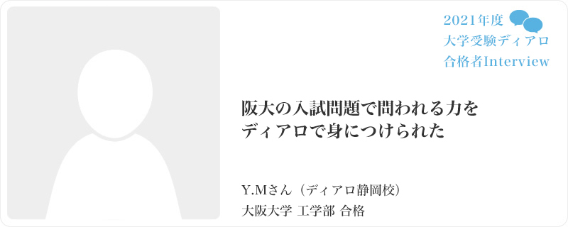 阪大の入試問題で問われる力をディアロで身につけられた／ディアロ静岡校／大阪大学 工学部合格
