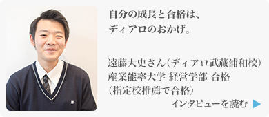 自分の成長と合格は、ディアロのおかげ。