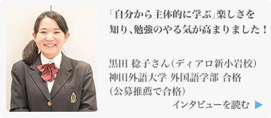 「自分から主体的に学ぶ」楽しさを知り、勉強のやる気が高まりました！