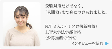 受験対策だけでなく、「人間力」まで身につけられました。