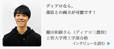 ディアロなら、部活との両立が可能です！