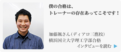 僕の合格は、トレーナーの存在あってこそです！