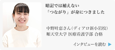 暗記では補えない「つながり」が身につきました