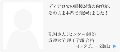 ディアロでの面接対策の内容が、そのまま本番で聞かれました！