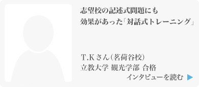 志望校の記述式問題にも効果があった「対話式トレーニング」