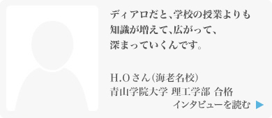 ディアロだと、学校の授業よりも知識が増えて、広がって、深まっていくんです。