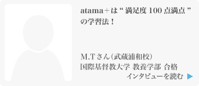 atama＋は“満足度100点満点”の学習法！