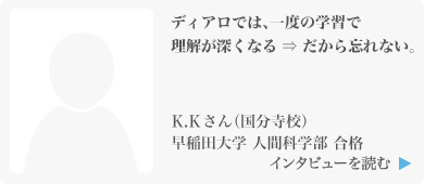 ディアロでは、一度の学習で理解が深くなる ⇒ だから忘れない。