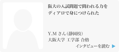 阪大の入試問題で問われる力をディアロで身につけられた