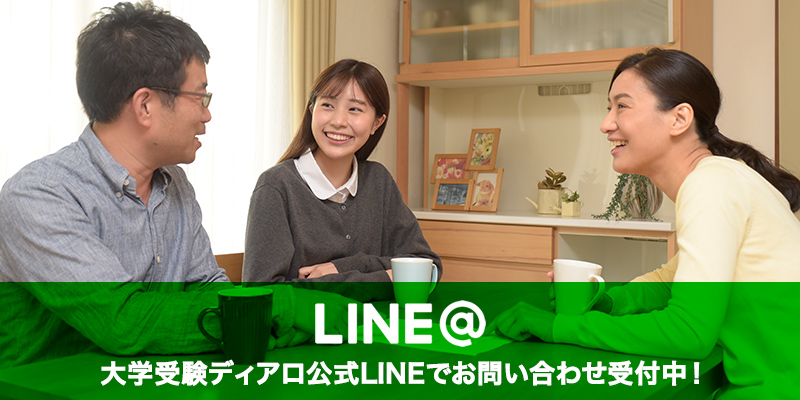 LINE@大学受験ディアロ公式LINEでお問い合わせ受付中！