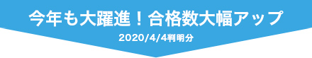 今年も大躍進!合格数大幅アップ