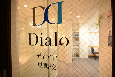 ディアロ巣鴨校