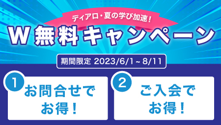 今だけお得なW無料キャンペーン