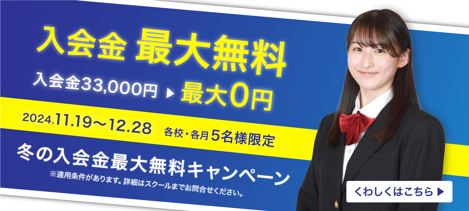 冬の入会金最大無料キャンペーン!